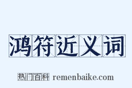 鸿符近义词是什么意思的图片